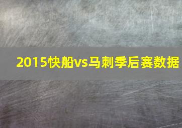 2015快船vs马刺季后赛数据