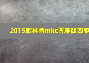 2015款林肯mkc尊雅版四驱