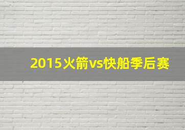 2015火箭vs快船季后赛