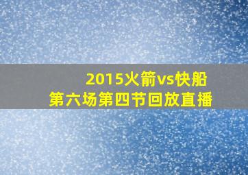 2015火箭vs快船第六场第四节回放直播