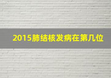 2015肺结核发病在第几位