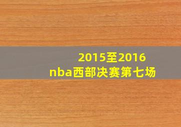 2015至2016nba西部决赛第七场