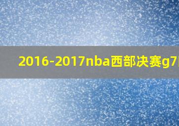 2016-2017nba西部决赛g7回放