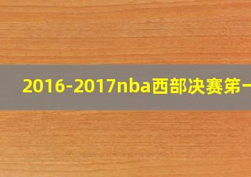 2016-2017nba西部决赛笫一场