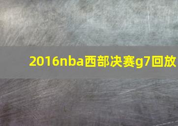 2016nba西部决赛g7回放