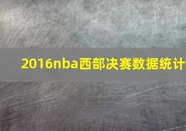 2016nba西部决赛数据统计