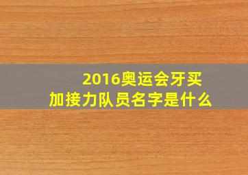 2016奥运会牙买加接力队员名字是什么