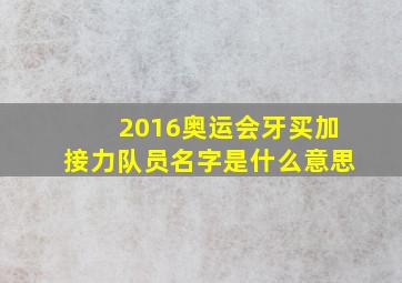 2016奥运会牙买加接力队员名字是什么意思