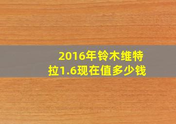 2016年铃木维特拉1.6现在值多少钱