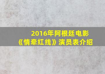 2016年阿根廷电影《情牵红线》演员表介绍