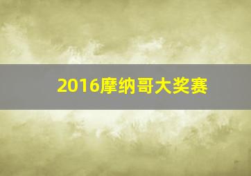 2016摩纳哥大奖赛