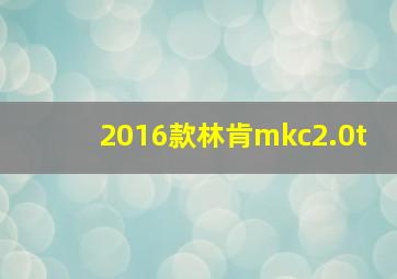 2016款林肯mkc2.0t