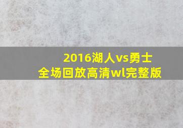 2016湖人vs勇士全场回放高清wl完整版