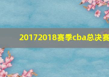 20172018赛季cba总决赛