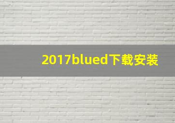 2017blued下载安装