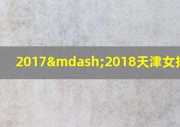 2017—2018天津女排联赛