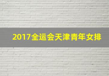 2017全运会天津青年女排