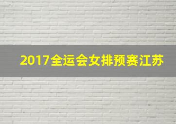 2017全运会女排预赛江苏