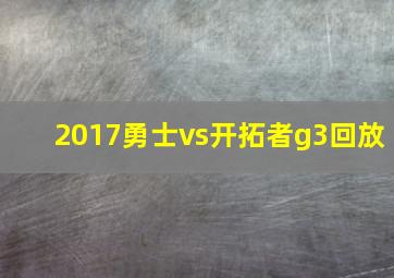 2017勇士vs开拓者g3回放