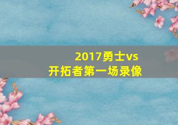 2017勇士vs开拓者第一场录像