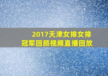 2017天津女排女排冠军回顾视频直播回放