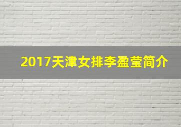 2017天津女排李盈莹简介