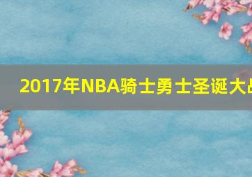 2017年NBA骑士勇士圣诞大战