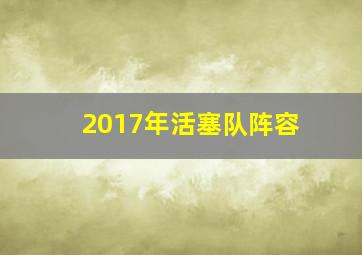 2017年活塞队阵容