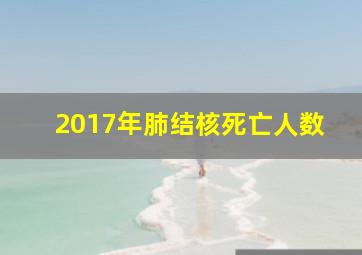 2017年肺结核死亡人数