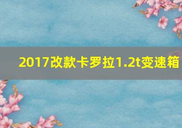 2017改款卡罗拉1.2t变速箱