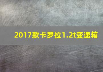 2017款卡罗拉1.2t变速箱