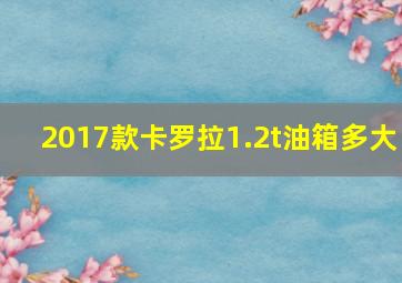 2017款卡罗拉1.2t油箱多大