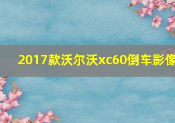 2017款沃尔沃xc60倒车影像