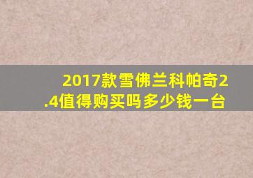 2017款雪佛兰科帕奇2.4值得购买吗多少钱一台