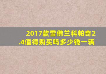 2017款雪佛兰科帕奇2.4值得购买吗多少钱一辆