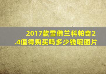 2017款雪佛兰科帕奇2.4值得购买吗多少钱呢图片