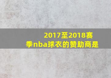 2017至2018赛季nba球衣的赞助商是