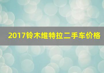 2017铃木维特拉二手车价格