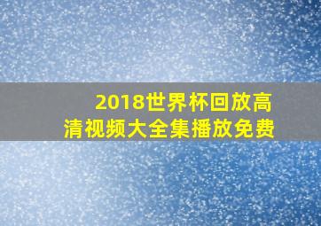 2018世界杯回放高清视频大全集播放免费