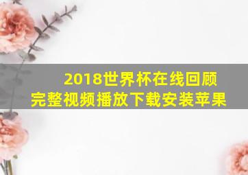 2018世界杯在线回顾完整视频播放下载安装苹果