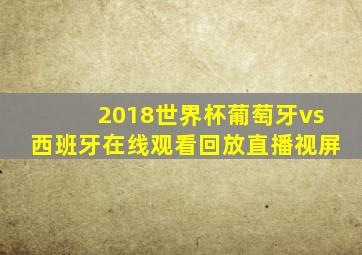 2018世界杯葡萄牙vs西班牙在线观看回放直播视屏