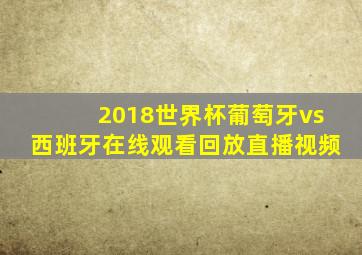 2018世界杯葡萄牙vs西班牙在线观看回放直播视频