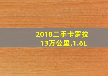 2018二手卡罗拉13万公里,1.6L