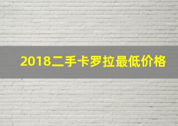 2018二手卡罗拉最低价格