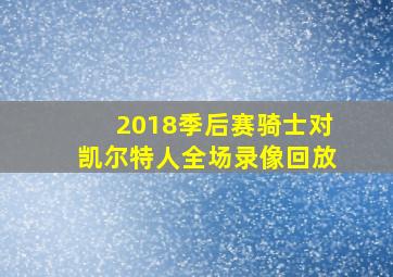 2018季后赛骑士对凯尔特人全场录像回放