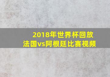 2018年世界杯回放法国vs阿根廷比赛视频