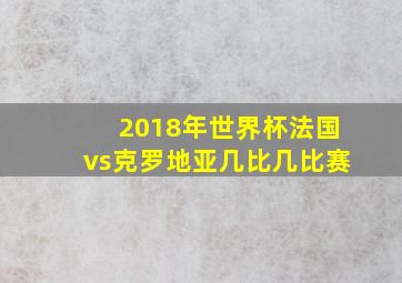 2018年世界杯法国vs克罗地亚几比几比赛