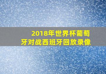 2018年世界杯葡萄牙对战西班牙回放录像