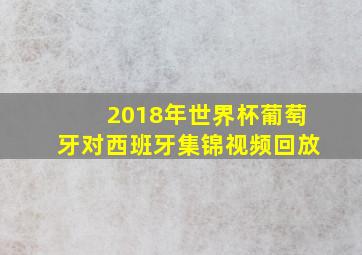 2018年世界杯葡萄牙对西班牙集锦视频回放