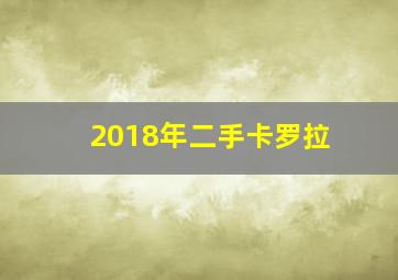 2018年二手卡罗拉